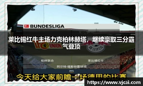 莱比锡红牛主场力克柏林赫塔，继续豪取三分霸气登顶
