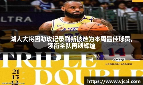 湖人大将因助攻记录刷新被选为本周最佳球员，领衔全队再创辉煌