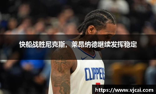 快船战胜尼克斯，莱昂纳德继续发挥稳定