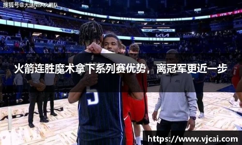 火箭连胜魔术拿下系列赛优势，离冠军更近一步