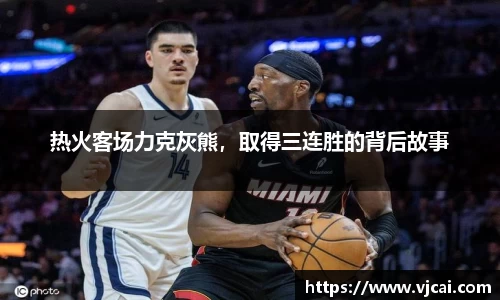 热火客场力克灰熊，取得三连胜的背后故事