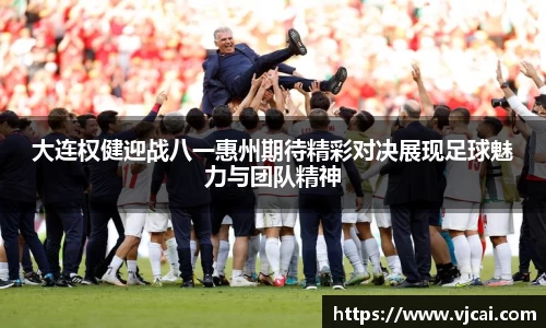 大连权健迎战八一惠州期待精彩对决展现足球魅力与团队精神
