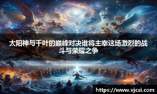 太阳神与千叶的巅峰对决谁将主宰这场激烈的战斗与荣耀之争