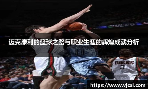 迈克康利的篮球之路与职业生涯的辉煌成就分析