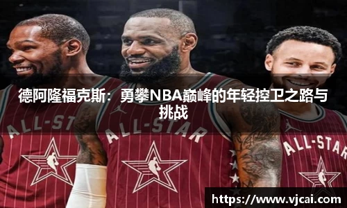 德阿隆福克斯：勇攀NBA巅峰的年轻控卫之路与挑战