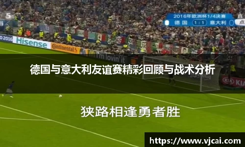 德国与意大利友谊赛精彩回顾与战术分析