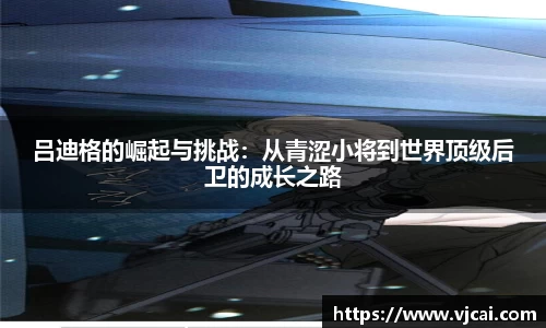 吕迪格的崛起与挑战：从青涩小将到世界顶级后卫的成长之路