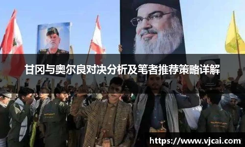 甘冈与奥尔良对决分析及笔者推荐策略详解