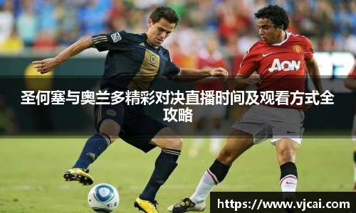 圣何塞与奥兰多精彩对决直播时间及观看方式全攻略