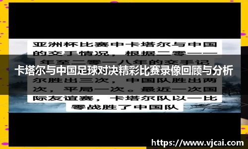 卡塔尔与中国足球对决精彩比赛录像回顾与分析