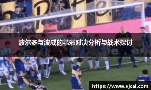 波尔多与波成的精彩对决分析与战术探讨