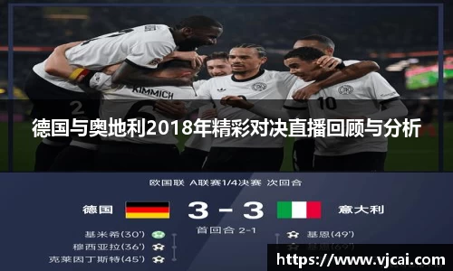 德国与奥地利2018年精彩对决直播回顾与分析