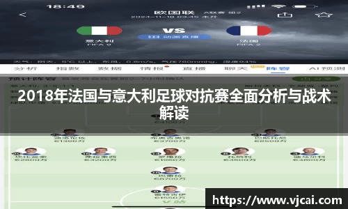 2018年法国与意大利足球对抗赛全面分析与战术解读