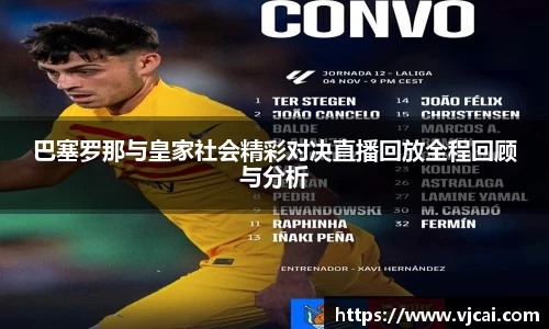 巴塞罗那与皇家社会精彩对决直播回放全程回顾与分析