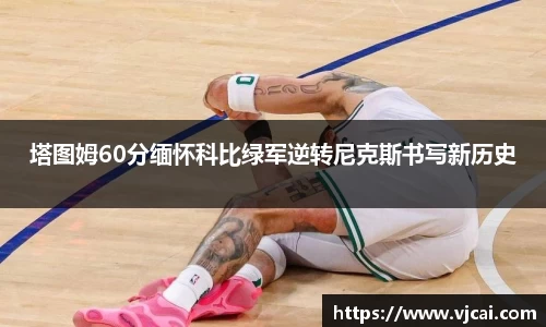 塔图姆60分缅怀科比绿军逆转尼克斯书写新历史