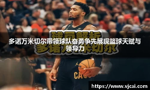 多诺万米切尔带领球队奋勇争先展现篮球天赋与领导力
