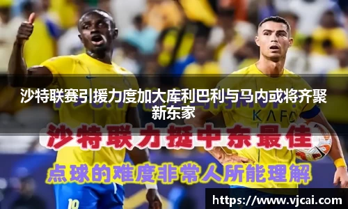 沙特联赛引援力度加大库利巴利与马内或将齐聚新东家