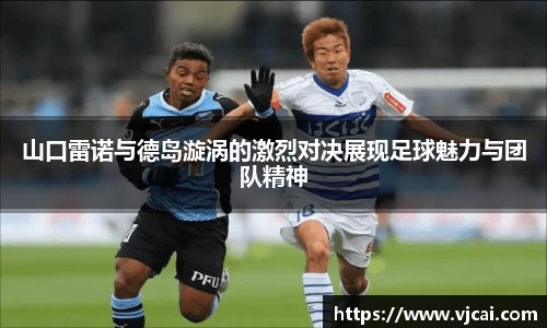 山口雷诺与德岛漩涡的激烈对决展现足球魅力与团队精神