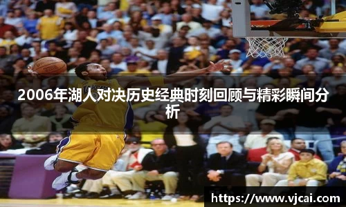 2006年湖人对决历史经典时刻回顾与精彩瞬间分析