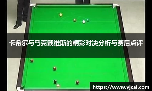 卡希尔与马克戴维斯的精彩对决分析与赛后点评