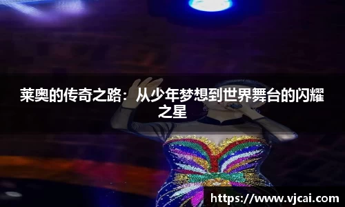 莱奥的传奇之路：从少年梦想到世界舞台的闪耀之星