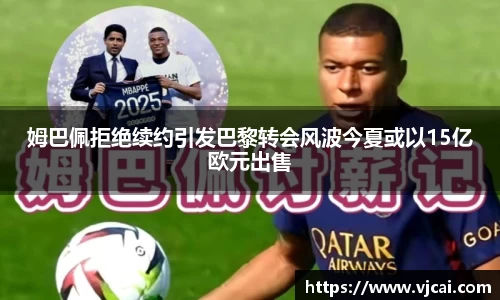 姆巴佩拒绝续约引发巴黎转会风波今夏或以15亿欧元出售