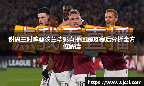 谢周三对阵桑德兰精彩直播回顾及赛后分析全方位解读