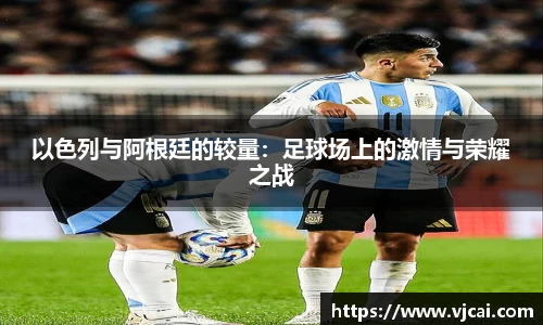 以色列与阿根廷的较量：足球场上的激情与荣耀之战
