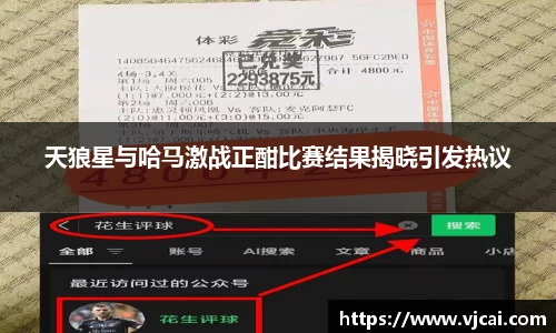 天狼星与哈马激战正酣比赛结果揭晓引发热议
