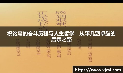 祝铭震的奋斗历程与人生哲学：从平凡到卓越的启示之路