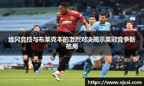维冈竞技与布莱克本的激烈对决揭示英冠竞争新格局