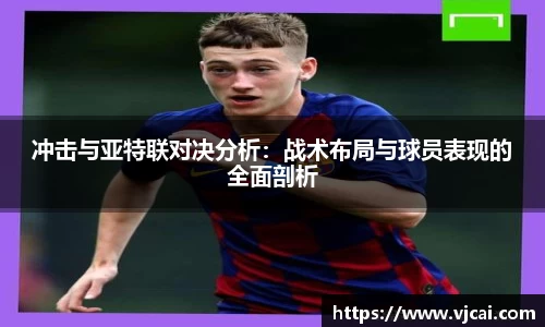 冲击与亚特联对决分析：战术布局与球员表现的全面剖析