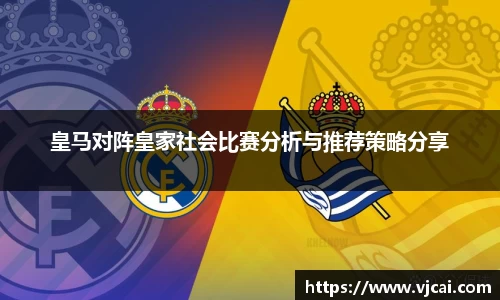 皇马对阵皇家社会比赛分析与推荐策略分享