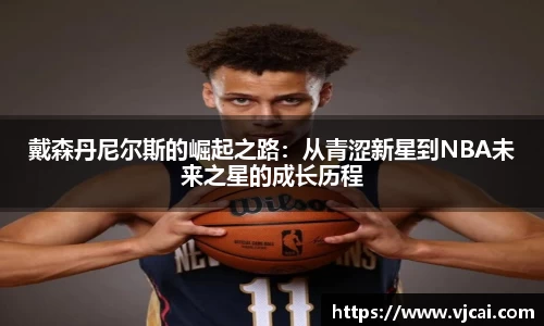 戴森丹尼尔斯的崛起之路：从青涩新星到NBA未来之星的成长历程