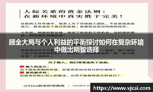 顾全大局与个人利益的平衡探讨如何在复杂环境中做出明智选择