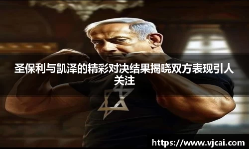 圣保利与凯泽的精彩对决结果揭晓双方表现引人关注