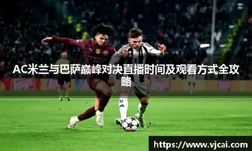 AC米兰与巴萨巅峰对决直播时间及观看方式全攻略