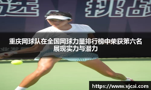 重庆网球队在全国网球力量排行榜中荣获第六名展现实力与潜力
