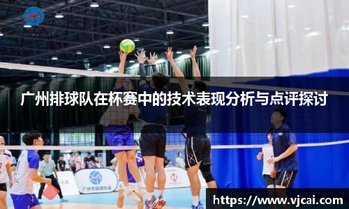 广州排球队在杯赛中的技术表现分析与点评探讨