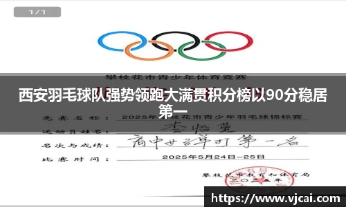 西安羽毛球队强势领跑大满贯积分榜以90分稳居第一