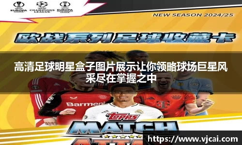 高清足球明星盒子图片展示让你领略球场巨星风采尽在掌握之中