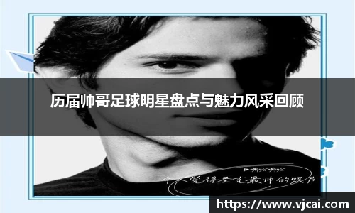 历届帅哥足球明星盘点与魅力风采回顾