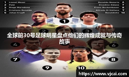 全球前30号足球明星盘点他们的辉煌成就与传奇故事