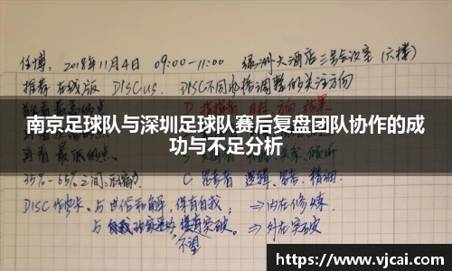 南京足球队与深圳足球队赛后复盘团队协作的成功与不足分析