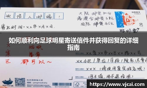 如何顺利向足球明星寄送信件并获得回复的详细指南