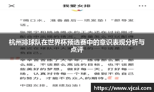 杭州排球队在世界杯预选赛中的意识表现分析与点评