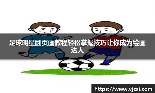 足球明星翻页画教程轻松掌握技巧让你成为绘画达人