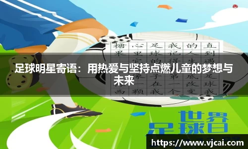 足球明星寄语：用热爱与坚持点燃儿童的梦想与未来