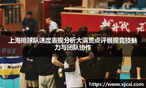 上海排球队速度表现分析大满贯点评展现竞技魅力与团队协作