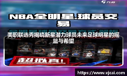 美职联选秀揭晓新星潜力球员未来足球明星的摇篮与希望